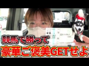 【ご褒美企画】競馬で勝った分だけご褒美ゲット!?たまには自分への投資もしたい女の馬券勝負模様がこちら。