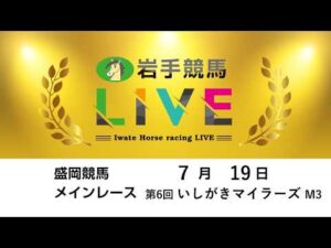 2026年7月19日　岩手競馬LIVE