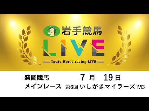 2026年7月19日　岩手競馬LIVE