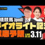 【ダイオライト記念JpnII】楽天競馬でおなじみの著名人たちが船橋競馬を徹底予想（楽天競馬LIVE「天国と地獄」）