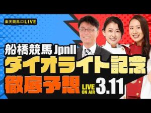 【ダイオライト記念JpnII】楽天競馬でおなじみの著名人たちが船橋競馬を徹底予想（楽天競馬LIVE「天国と地獄」）