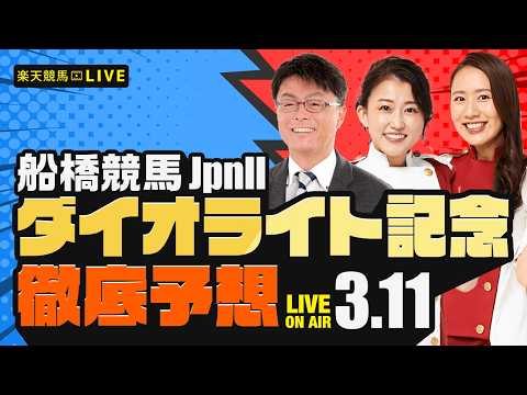 【ダイオライト記念JpnII】楽天競馬でおなじみの著名人たちが船橋競馬を徹底予想（楽天競馬LIVE「天国と地獄」）