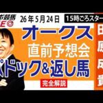 【東スポ競馬ライブ】元天才騎手・田原成貴「オークス2026」直前ライブ予想会~パドック＆返し馬診断します~《東スポ競馬》