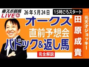 【東スポ競馬ライブ】元天才騎手・田原成貴「オークス2026」直前ライブ予想会~パドック＆返し馬診断します~《東スポ競馬》