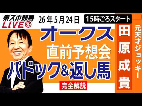 【東スポ競馬ライブ】元天才騎手・田原成貴「オークス2026」直前ライブ予想会~パドック＆返し馬診断します~《東スポ競馬》