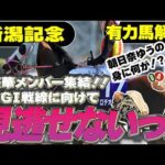 《東スポ競馬ニュース》【新潟記念2026】豪華メンバー集結！秋のGⅠ戦線に向けて見逃せない1戦だ・東スポクイズ夏の部門最終回！朝日奈ゆうの身に一体何が！？