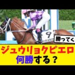 ジュウリョクピエロ、この先どこまで勝てる？競馬ファンの予想がこちら【競馬反応集】