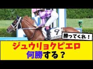 ジュウリョクピエロ、この先どこまで勝てる？競馬ファンの予想がこちら【競馬反応集】