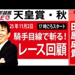 【東スポ競馬ライブ】元天才騎手・田原成貴氏「天皇賞・秋2025」騎手目線で斬る！レース回顧~今日のレースを振り返ります~《東スポ競馬》