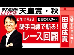【東スポ競馬ライブ】元天才騎手・田原成貴氏「天皇賞・秋2025」騎手目線で斬る！レース回顧~今日のレースを振り返ります~《東スポ競馬》