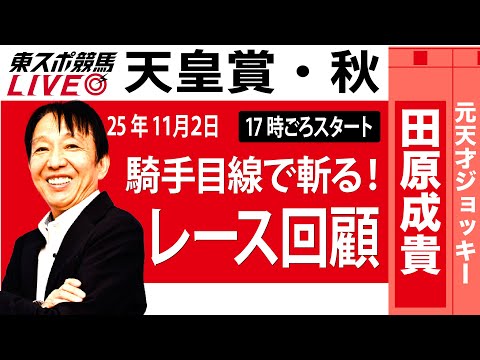【東スポ競馬ライブ】元天才騎手・田原成貴氏「天皇賞・秋2025」騎手目線で斬る！レース回顧~今日のレースを振り返ります~《東スポ競馬》