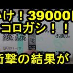 【競馬に人生】怒りの複勝転がし！衝撃の結末に刮目せよ？