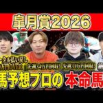 【皐月賞2026・予想】群雄割拠の牡馬クラシック１冠目！今年最初の頂点に立つのはあの馬！！昨年総回収1,000万超のけんしろうと昨年秋8連続G1的中のアキラと最強の予想家達が本命を大公開！！