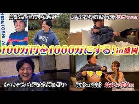 [100万円を1000万にする]競馬で舞って、夜も舞う！これが盛岡最高の漢旅！！