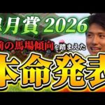 【皐月賞2026】【本命発表】※穴期待値あります　直前のトラックバイアスを踏まえたおすすめ馬発表　予想•見解