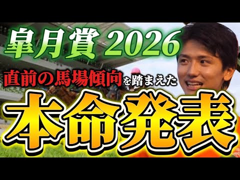 【皐月賞2026】【本命発表】※穴期待値あります　直前のトラックバイアスを踏まえたおすすめ馬発表　予想•見解