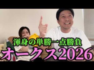 オークスまでの5日間。渾身の単勝一点勝負をした夫婦