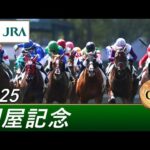 2025年 関屋記念（GⅢ） | 第60回 | JRA公式