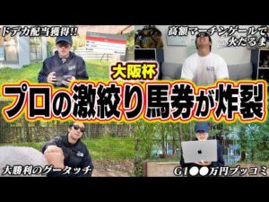 【残り10週！借金返済への道】内枠決着をビタ読み！！３連単をたった５頭で華麗に大的中！！相方のクズは禁断の馬券術が大失敗でヤバすぎる事態に…