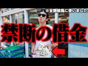 【借金総額660万円クズ】ヤバいところからお金を借りて競馬したら収支がとんでもないことになった