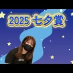 【競馬】七夕賞に願いを込めた女