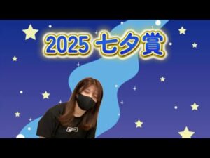 【競馬】七夕賞に願いを込めた女