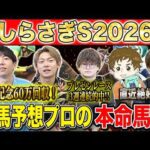 【しらさぎS2026・予想】昨年大荒れの新設G3！夏競馬1発目を制すのはあの馬！？昨年750万払い戻しのけんしろうと絶好調のうまプロたちが本命を大公開！！