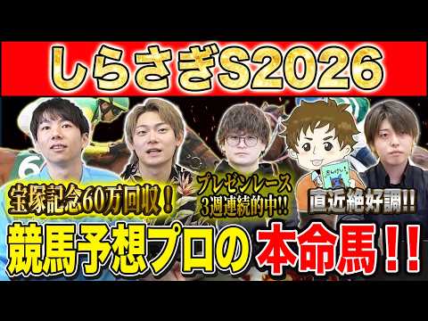 【しらさぎS2026・予想】昨年大荒れの新設G3！夏競馬1発目を制すのはあの馬！？昨年750万払い戻しのけんしろうと絶好調のうまプロたちが本命を大公開！！