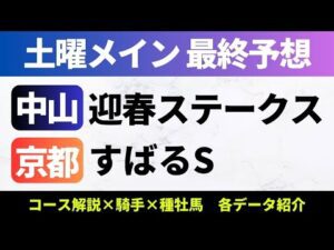 【2026迎春S/すばるS_予想】迎春Sの軸馬は上がりの掛かるコースで巻き返しが期待できるあの馬！