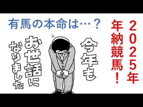 有馬記念の結果は?2025年年納競馬! 毎週150万円勝負男の激闘譜2025 2025年12月28日