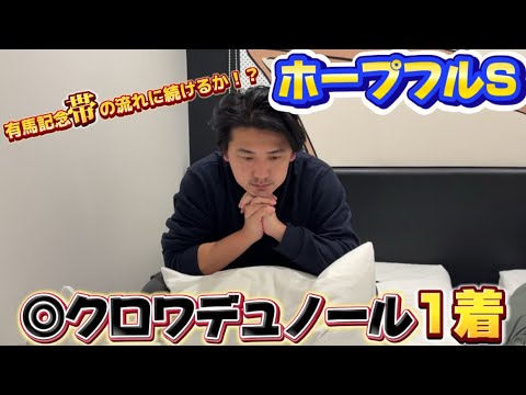 【ホープフルステークス2024】【実践】間違いなく来年のクラシックの主役です