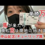 【競馬】ウインズで中山記念とチューリップ賞に勝負する女