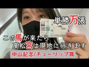 【競馬】ウインズで中山記念とチューリップ賞に勝負する女