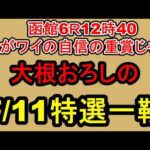 【競馬予想】7月11日の特選一鞍【大根おろし】