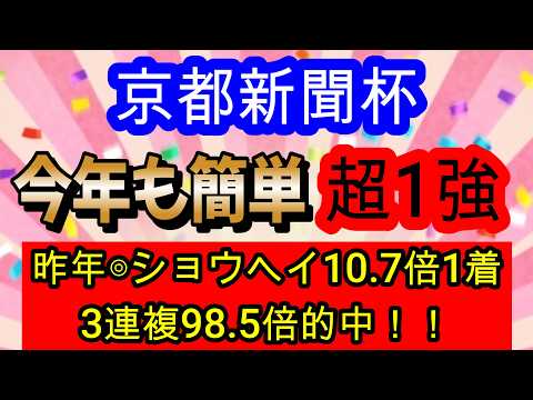 【競馬予想】京都新聞杯2026　2年連続完全的中へ確信！　馬券内率78%の最強データを教えます！！　ベレシート　エムズビギン等