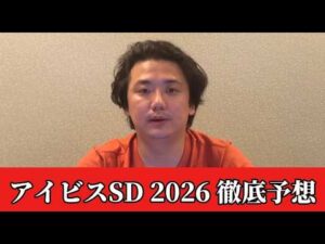 【アイビスサマーダッシュ2026】【予想】夏の名物重賞！直前のトラックバイアスを踏まえた予想•見解　おすすめ馬発表
