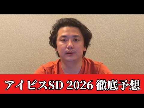 【アイビスサマーダッシュ2026】【予想】夏の名物重賞！直前のトラックバイアスを踏まえた予想•見解　おすすめ馬発表