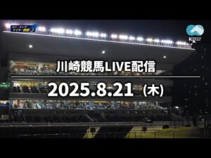【第6回開催】川崎競馬パドック解説付きLIVE（2025年8月21日）