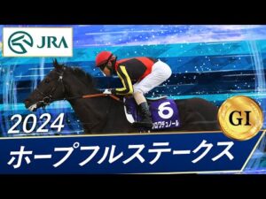 2024年 ホープフルステークス(GⅠ) | クロワデュノール | JRA公式
