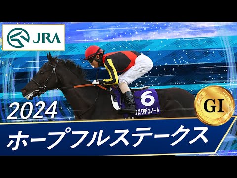 2024年 ホープフルステークス（GⅠ） | クロワデュノール | JRA公式