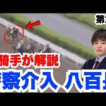 【実話】警察が介入した浦和競馬の八百長疑惑を元騎手が解説する