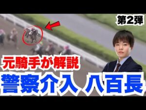 【実話】警察が介入した浦和競馬の八百長疑惑を元騎手が解説する