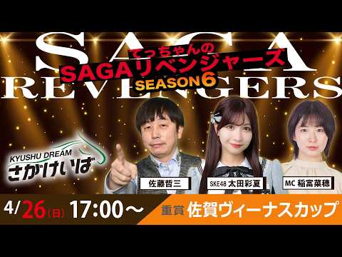 佐賀競馬|佐藤哲三＆太田彩夏＆稲富菜穂【SAGAリベンジャーズ】6＃10
