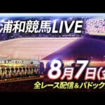 2026年8月7日（金）【浦和競馬LIVE】～全レース配信＆パドック解説～