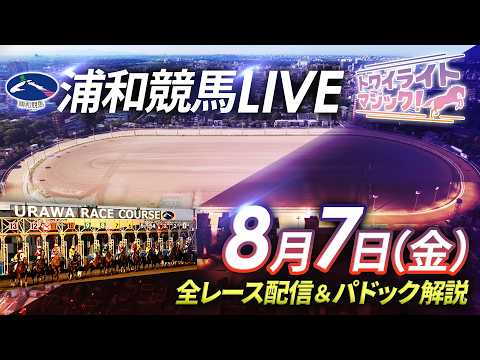 2026年8月7日（金）【浦和競馬LIVE】～全レース配信＆パドック解説～