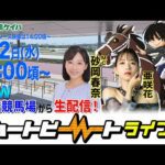 【船橋競馬】ハートビートライブ #188【リニューアルした船橋競馬場から生配信】
