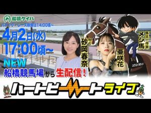 【船橋競馬】ハートビートライブ #188【リニューアルした船橋競馬場から生配信】
