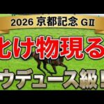 【京都記念2026最終競馬予想】軍師AI最終決断！能力でねじ伏せる本命はこの馬だ！勝つのはこの馬 一点軸で狙える今年は一頭でいい 圧倒的本命公開