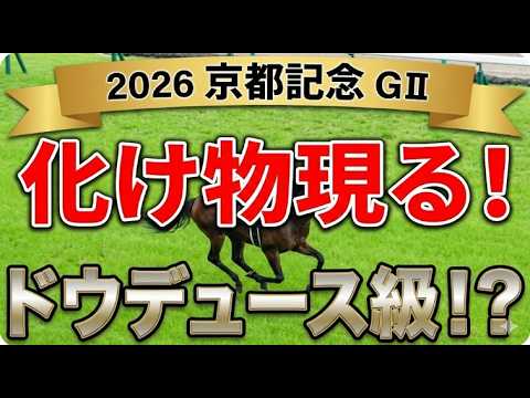 【京都記念2026最終競馬予想】軍師AI最終決断！能力でねじ伏せる本命はこの馬だ！勝つのはこの馬 一点軸で狙える今年は一頭でいい 圧倒的本命公開
