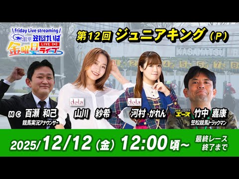【笠松競馬】 笠松けいば金曜日ライブ 2025年12月12日(金)ー 山川 紗希(dela)/河村 かれん(dela)/百瀬 和己(競馬実況アナ)/竹中 嘉康(競馬エース)